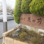 用户对于海花亭 花御前的评论图
