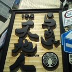 用戶對於天地人 日本橋店的評論圖
