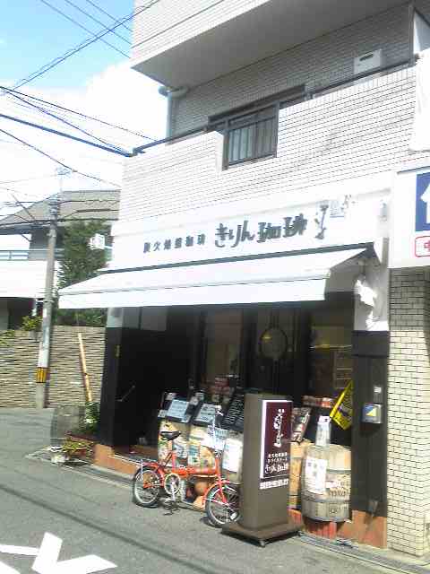 User's review image for 炭火焙煎珈琲 きりん珈琲 豊中店