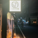 用戶對於酒場つむぎ堂 新宿店的評論圖