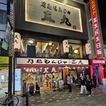 用户对于月島もんじゃ 三九 上野総本店的评论图