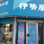 用户对于伊勢屋的评论图