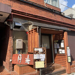 用户对于お餅と日本茶の専門店　月光的评论图