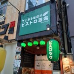 User's review image for とある池袋のビストロ酒場 Bisrock