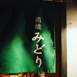 用戶對於鶏焼みどり的評論圖