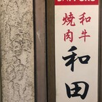 User's review image for 和田