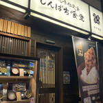 用户对于しんぱち食堂 大門店的评论图