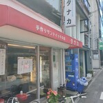 用户对于サンドイッチのタナカ的评论图