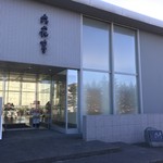 User's review image for 六花亭 鶴見橋店