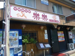 用戶對於中華居食屋楽楽的評論高清圖