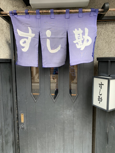 User's recommendation image for すし勘