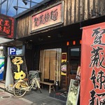 用戶對於賢蔵辣麺的評論圖