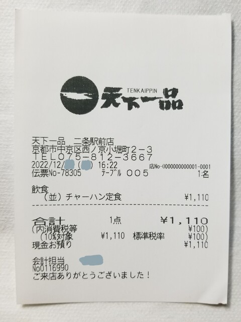 用戶對於天下一品 二条駅前店的評論高清圖