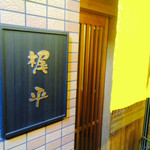 用戶對於梶平的評論圖
