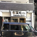 用戶對於有頂天うどん 神保町店的評論圖