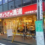 用戶對於ぎょうざの満洲 大泉学園南口店的評論圖