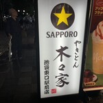 用户对于やきとん木々家 池袋東口駅前店的评论图
