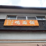 用户对于鳴海餅 丸太町店的评论图