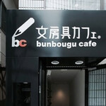 用戶對於文房具カフェ的評論圖