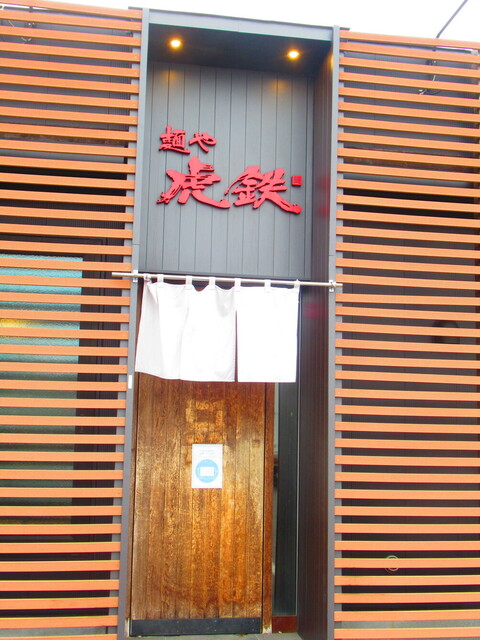 用戶對於麺や 虎鉄 北50条店的評論高清圖