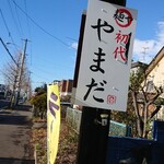 用户对于麺や 初代 やまだ的评论图