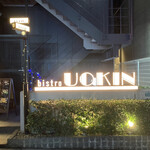 用户对于Bistro uokin 池袋的评论图