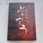 用戶對於とんかつ ぶぅたろう的評論圖
