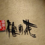 用戶對於梅の花 銀座並木通店的評論圖