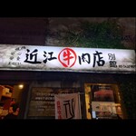 用戶對於焼肉 近江牛肉店 別館的評論圖