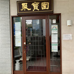 User's review image for 中國料理 聚寳園