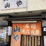 用戶對於寿司 活魚 割烹 山や的評論圖