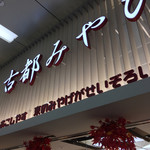 用户对于古都みやび的评论图