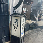 用戶對於うな藤的評論圖