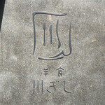 User's review image for 洋食 川ぎし