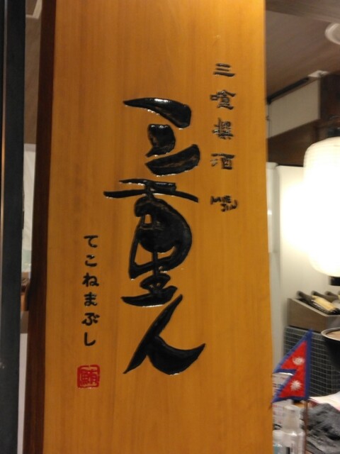 User's recommendation image for 三重人 京都ポルタ店