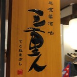 User's review image for 三重人 京都ポルタ店