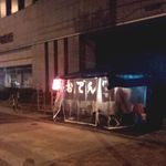 用户对于おでん屋的评论图