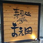 用户对于まえ田的评论图