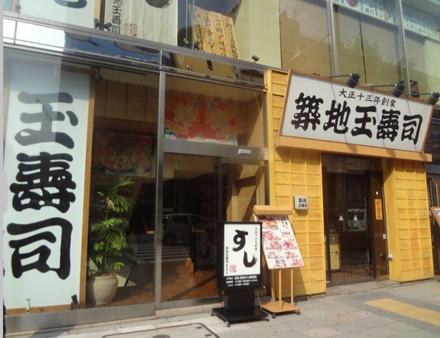 用戶對於築地玉寿司 晴海通り店的評論高清圖