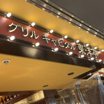 用戶對於グリルキャピタル東洋亭 新大阪店的評論圖
