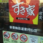 User's review image for すき家 新青梅街道東村山店