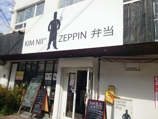User's recommendation image for KIM NII" ZEPPIN 弁当