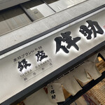 用戶對於高級ブランド干物 『銀座伴助』 銀座本店的評論圖