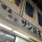 User's review image for サン浜名