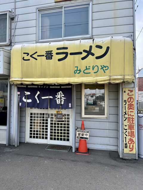 用戶對於こく一番 ラーメン みどりや的評論高清圖
