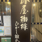 用戶對於椿屋珈琲 ひがし離れ的評論圖