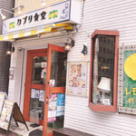 User's review image for カプリ食堂