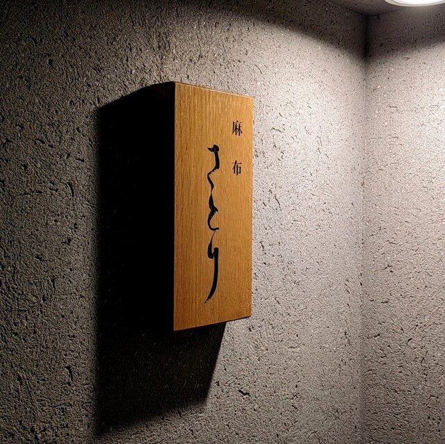 User's recommendation image for 麻布さとり