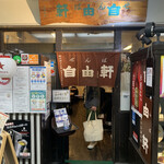 用户对于せんば自由軒 本店的评论图