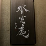 用户对于膳司 水光庵的评论图